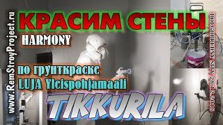 Красим стены  TIKKURILA HARMONY [upl. by Sontag699]