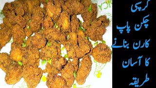 Crispy Chicken Popcorn Recipe Crispy Chicken Popcorn Banane Ka Asan Tarika In UrduHindi [upl. by Storfer]