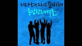 Audio 용감한녀석들  기다려 그리고 준비해 [upl. by Htnnek568]