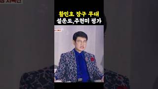 설운도가 평가한 황민호 무대  현역가왕2 황민호 설운도 [upl. by Deehan]