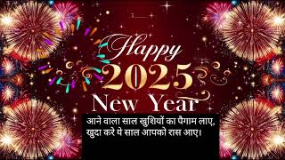 नए साल की शुभ कामनाएँ ¦ Happy New Year wishes  New Year Wishes for 2025 virals [upl. by Eednahs]