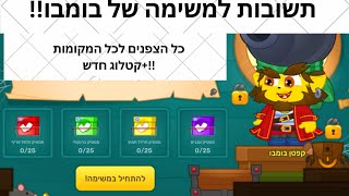 תשובות למשימה של בומבו 2 איפה כל המסטיקים\כל הצפנים \קטלוג חדש [upl. by Ayimat]