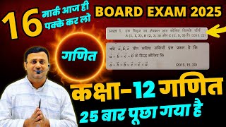 कक्षा 12 पिछले साल पूछे गये गणित के महत्वपूर्ण प्रश्न जो 16 मार्क दिला सकते हैं। Board exam 2025 [upl. by Akinahc631]