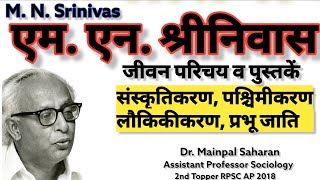 M N Srinivas sociologyएम एन श्रीनिवास  संस्कृतिकरण पश्चिमीकरण लौकिकीकरण mn sriniwas sociology [upl. by Idissac]