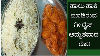 ಹಸಿ ಹಾಲು ಹಾಕಿ ಒಂದ್ಸಲ ಗೀ ರೈಸ್ ಮಾಡಿ ನೋಡಿmilk ghee riceghee rice [upl. by Rochester]