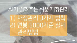 끝까지 보세요 ai가 알려주는 쉽고 재미있는 재정관리 방법의 세 가지 원칙과 연봉 5000만원 기준으로 실제적 적용 [upl. by Eelirak]