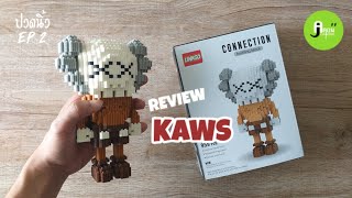 ปวดนิ้ว EP2 REVIEW LINKGO Connetion buiding bloct KAWS 900ชิ้น [upl. by Naihtsirc]