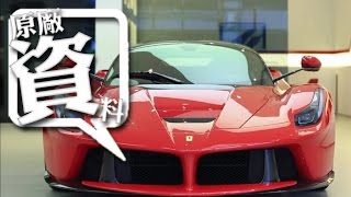 20141110 LaFerrari 全台首發 [upl. by Philipps720]