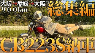 【総集編】納車後すぐに愛媛→大阪→愛媛 900kmのロングツーリング【Honda CB223S】 [upl. by Turk]