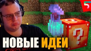 ПЯТЕРКА СМОТРИТ ВКУСНЫЕ ИДЕИ ДЛЯ ОБНОВЛЕНИЯ MINECRAFT [upl. by Laufer]