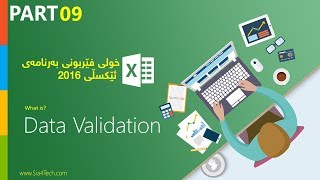 09 Data Validation Excel 2016 بەكارهێنانێكى گرنگى داتا ڤاليدەيشن لە ئێكسڵ [upl. by Kirstin190]