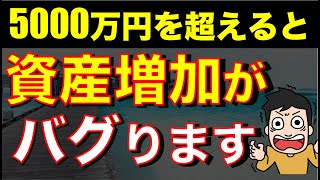 【準富裕層】資産5000万円を超えると資産増加スピードがバグる理由 [upl. by Orazio]