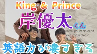 King amp Prince岸優太くんの英語力には誰も勝てない キンプリ KingampPrince 岸優太 [upl. by Hubing]