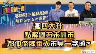 【Sky說 港美股第一線】今集同你抽絲剝繭 解析Sky Sir操作週四大升 點解週五未開市都仲係睇番大市見一字頭 恆指 港股 美股 丨20241111 [upl. by Mcleroy827]