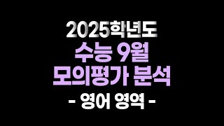 2025학년도 수능 9월 모의고사 분석 《영어 영역》 [upl. by Asusej]