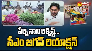 CM YS Jagan Reaction on Perni Nani Request  Jagananna Thodu Scheme SakshiTV [upl. by Aillij]