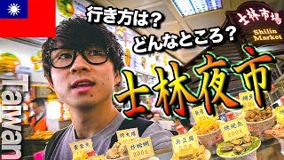 【士林夜市】B級グルメの宝庫！台湾最大級の夜市を食べ歩く！ 【Shilin Night Market】 [upl. by Joon]