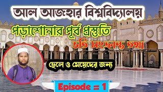 al azhar university admission process ll ভর্তি হওয়ার পূর্ব প্রস্তুতি ll যা জানতে হবে ll Exposed 1 [upl. by Casilda]