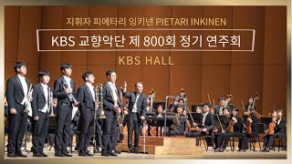 【커튼콜CURTAINCALL】 KBS 교향악단 제800회 정기 연주회 2024328 [upl. by Affer599]