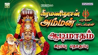 Veeramanidasan amman paravasa padalgal  வீரமணிதாசன் அம்மன் பரவச பாடல்கள் [upl. by Ardnahcal]