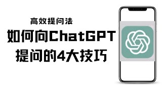 如何向ChatGPT提问才能得到高质量的答案！ChatGPT最佳提问技巧，获取最准确的答案！ 如何最有效地向ChatGPT提问？ChatGPT正确提问方式，掌握这4种技巧，向ChatGPT提问不再困难 [upl. by Appleby]