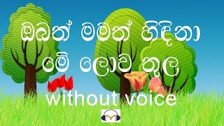 Obath Mamath Hindina karaoke without voice ඔබත් මමත් හිඳිනා මේ ලොව තුල [upl. by Nuahsor459]