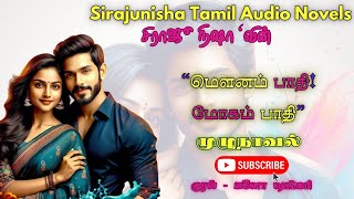 மௌனம் பாதி மோகம் பாதி   Sirajunisha Audio Novels  Tamil Audio Novels  Full Novel  முழுநாவல் [upl. by Asus]