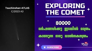 80000 വർഷങ്ങൾക്കു ഇടയിൽ മാത്രം കാണുന്ന ഒരു വാൽനക്ഷത്രം  Comet after 80000 Years  TsuchinshanATLAS [upl. by Hama]