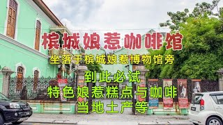 大马旅游圣地槟城岛必遊 娘惹博物馆马来西亚槟城旅行攻略 马来西亚 旅游景点打卡 娘惹糕 [upl. by Elidad323]