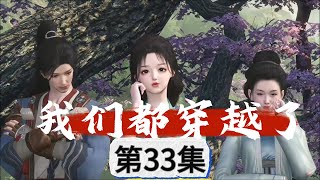 我们都穿越了33种田古代言情穿越国风古韵今穿古 [upl. by Hametaf572]