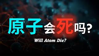 【硬核科普】原子是永恒的吗？原子的寿命有多大？原子的最终归宿到底是什么？ [upl. by Nellac224]