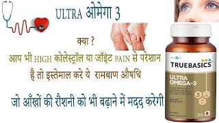 TrueBasics Ultra Omega 3 softgel benefits side effects uses price dosage and review in hindi [upl. by Leahey]