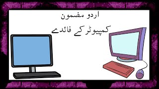 Computer ke faiday urdu essay  computer ke fayde urdu  computer ka istemal in urdu [upl. by Ebanreb509]