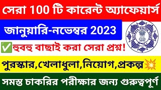 🔥সেরা 100 টি CA MCQ Jan Nov 2023 KP Mains পরীক্ষা 2023  Top 100 Current affairs 2023 in bengali [upl. by Silenay930]