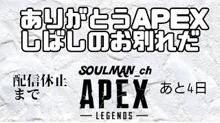 29 ≪ライブ≫ 参加型 配信休止まであと４日 APEXありがとう！ APEX LEGENDS season21 [upl. by Manlove976]