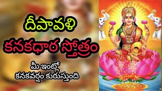 శ్రీ కనకధారా స్తోత్రం  SRI KANAKADHARA STOTRAM  ధనలక్ష్మీ కటాక్ష సిద్ధికై శ్రీ కనకధారా స్తోత్రం [upl. by Nylaras]