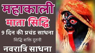 महाकाली माता सिद्धि 9 नवरात्रि की साधना । Mahakali Siddhi Sadhna 9 Navratri Sadhna Shakti Prapti kro [upl. by Atilrac]