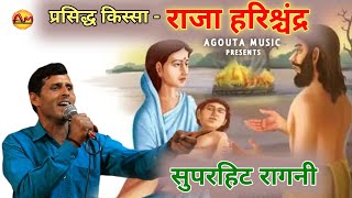 किस्सा  हरिश्चंद्र का  Superhit Ragni  Bhatola Ragni Competition  Agouta music [upl. by Horner]