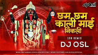 Cham Cham Cham Kali Mai Nikli  150 Bpm Remix  DJ OSL  Navratri Song [upl. by Hpotsirhc]