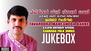 Tavaroora Maneanoda Bande Jukebox  GVAtri  Kannada Folk Songs  Birthaday Special [upl. by Ayra959]