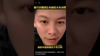 陈玘直播谈怎么嫁给王楚钦跟樊振东，太搞笑了陈玘王楚钦樊振东 [upl. by Delsman383]