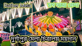 Jagannath devar Mela Durgapur Rath Yatra chitralaya Mela maidan Durgapur Puri Mela Jagannath dev [upl. by Etan]