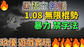 【黑神話 悟空】4K剪輯版 108版本 無限棍勢bug 加暴力 禁字法 配裝2024 玖優Game 出品 4K DQM 黑神話 悟空 黑神話 悟空 [upl. by Kunkle]