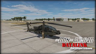 DCS AH64D Datalink предварительное знакомство [upl. by Beedon]