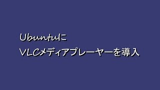 WindowsXPサポート終了 「VLCメディアプレーヤーの導入」 15 [upl. by Pebrook]