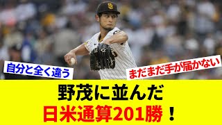 ダルビッシュ、復帰後初白星で野茂に並んだ日米通算201勝！【海外の反応】【プロ野球】【MLB】 [upl. by Alvord481]