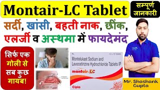 MontairLC Tablet की सम्पूर्ण जानकारी  सर्दी खांसी बहती नाक छींक एलर्जी व अस्थमा में फायदेमंद💊🩸 [upl. by Hershell961]