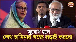 সুযোগ হলে শেখ হাসিনার পক্ষে লড়াই করবো জেড আই খান পান্না  ZI Panna  Sheikh Hasina  Channel 24 [upl. by Cranston]