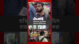 RG Kar Protest Doctors Protest Continues Over Colleagues Death Incident  Sangbad Pratidin [upl. by Einaffyt]