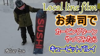 【Local line film 202223】1本勝負！お寿司でカービングターンやってみたら・・・！♬（試乗SUSHIキューピットバレイ新潟県スキー場スノーボードパウダー非圧雪） [upl. by Faith16]